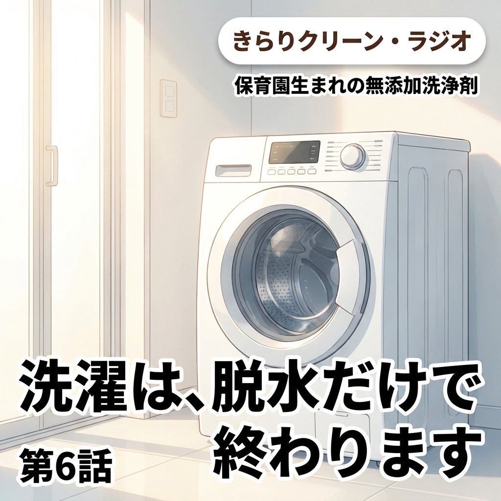 洗濯は、脱水だけで終わります 紙芝居 3