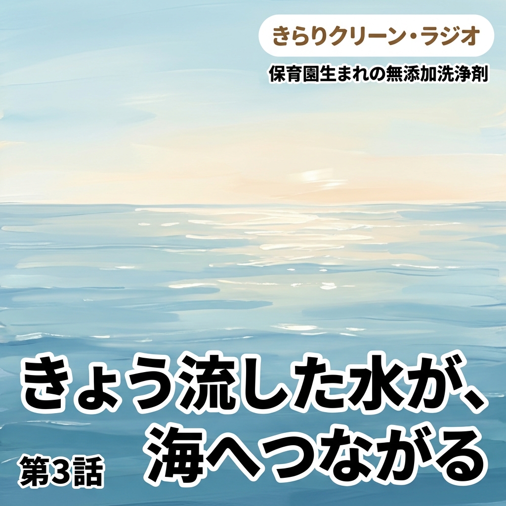 きょう流した水が、海へつながる 紙芝居 9