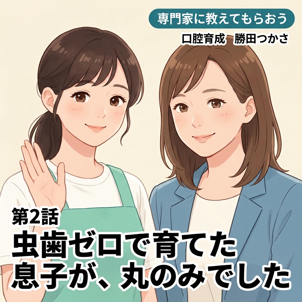 虫歯ゼロで育てた息子が、丸のみでした 紙芝居 1