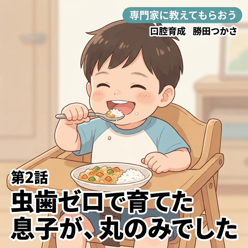 虫歯ゼロで育てた息子が、丸のみでした 紙芝居 6