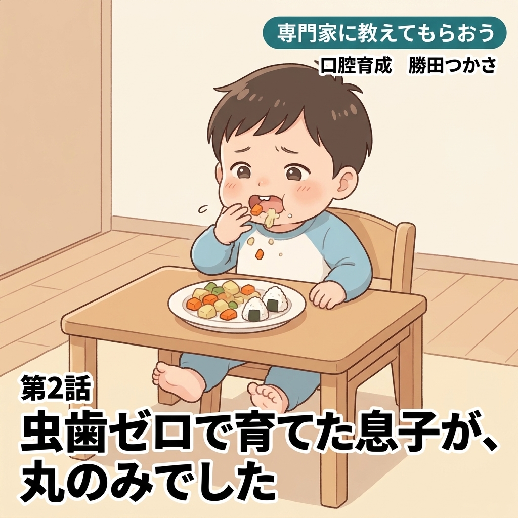 虫歯ゼロで育てた息子が、丸のみでした 紙芝居 10