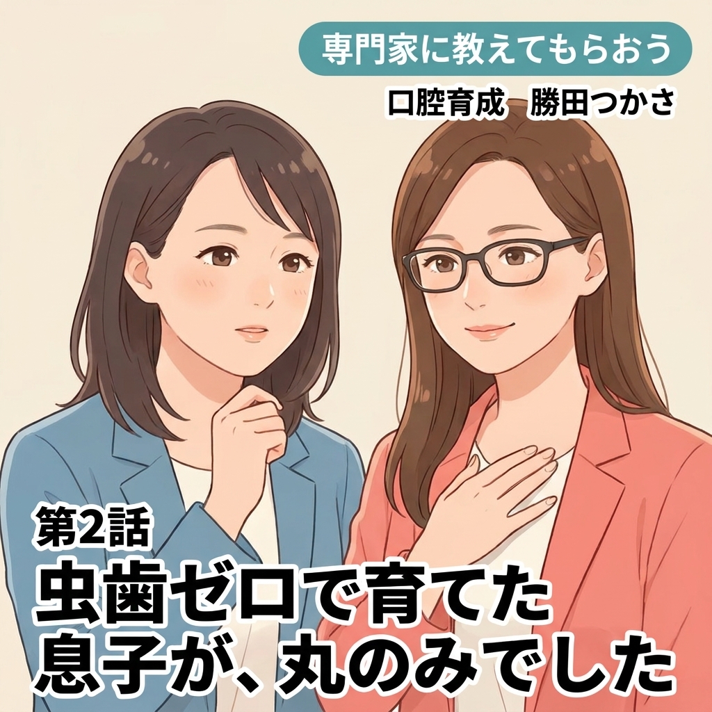 虫歯ゼロで育てた息子が、丸のみでした 紙芝居 12