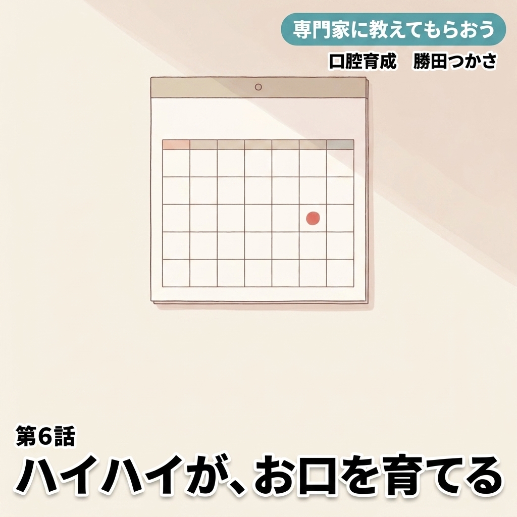 ハイハイが、お口を育てる 紙芝居 3