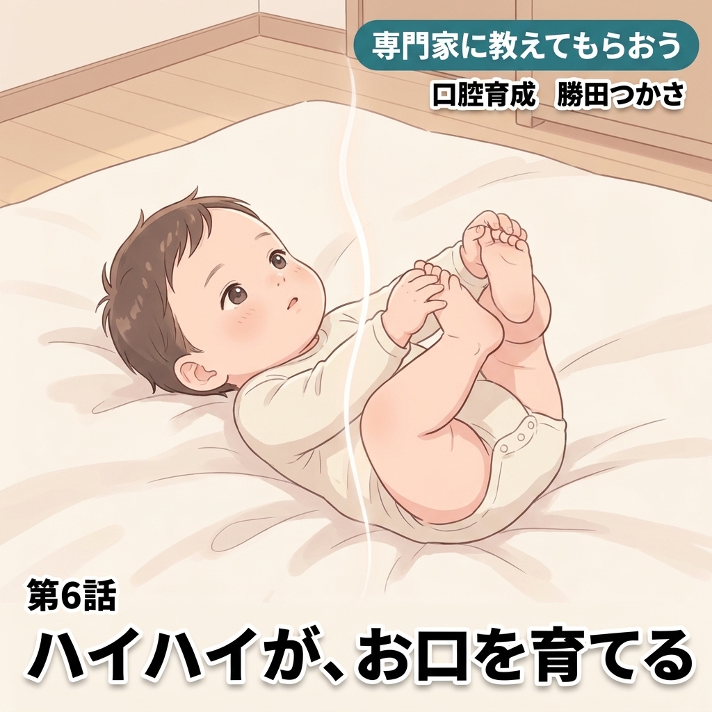 ハイハイが、お口を育てる 紙芝居 11