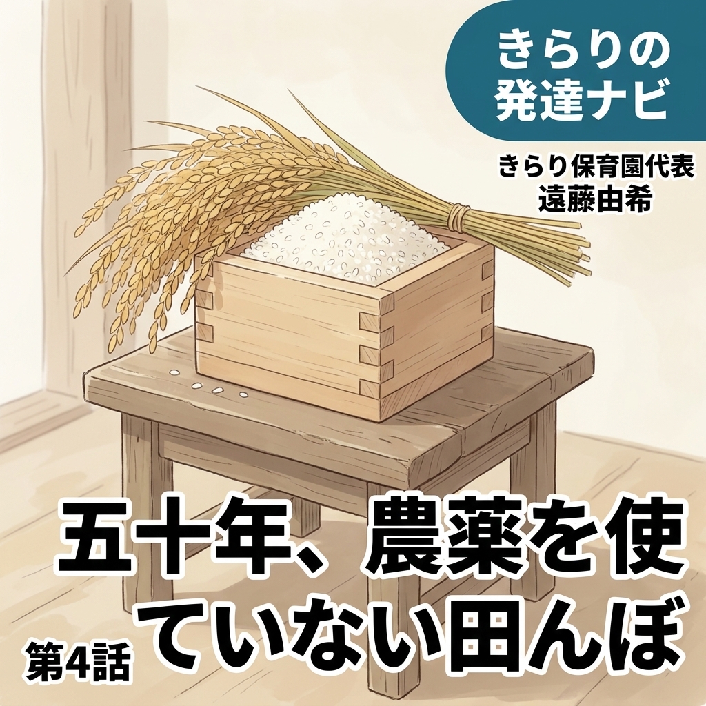 50年、農薬を使っていない田んぼ 紙芝居 3